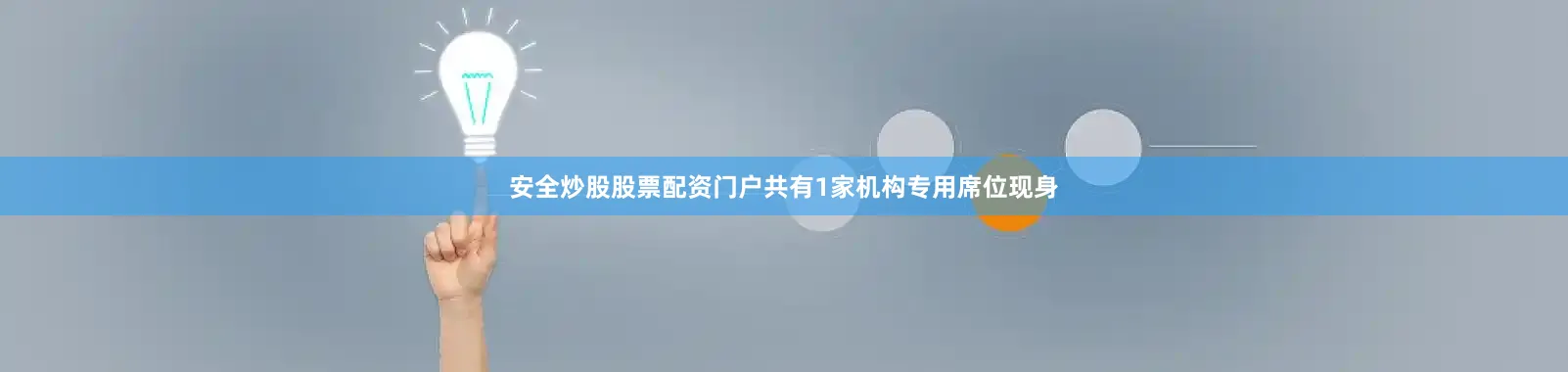 安全炒股股票配资门户共有1家机构专用席位现身