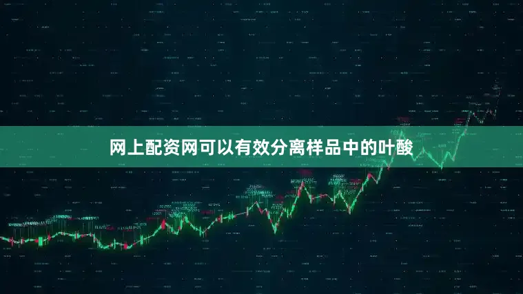 网上配资网可以有效分离样品中的叶酸