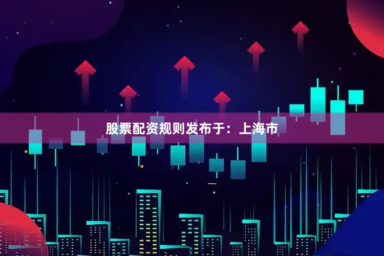 股票配资规则发布于：上海市