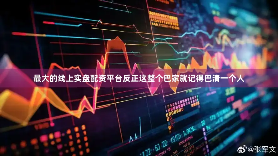 最大的线上实盘配资平台反正这整个巴家就记得巴清一个人