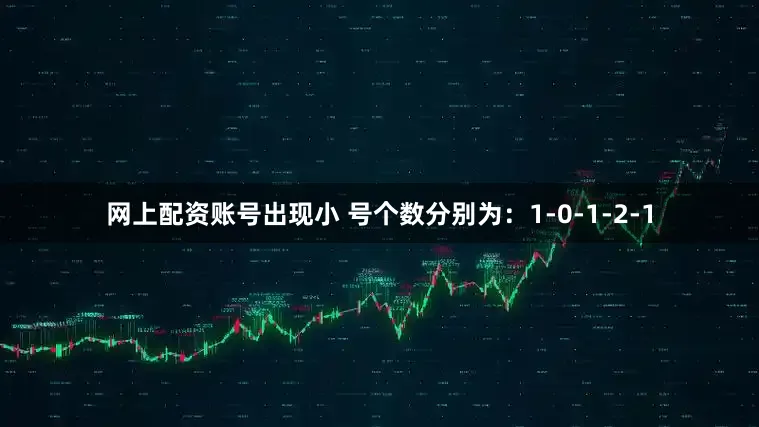 网上配资账号出现小 号个数分别为：1-0-1-2-1
