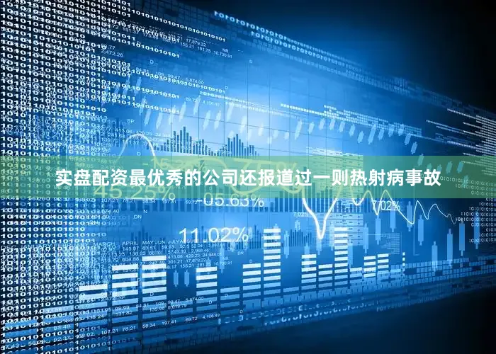 实盘配资最优秀的公司还报道过一则热射病事故