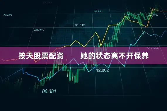 按天股票配资        她的状态离不开保养