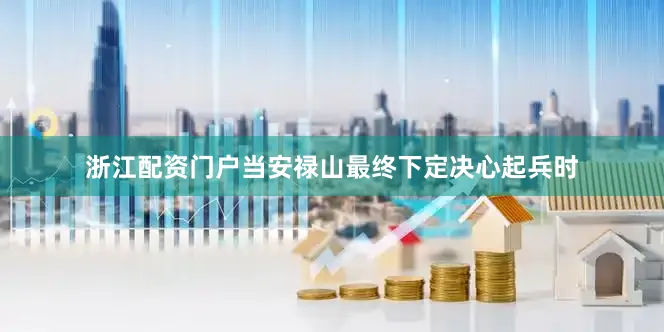 浙江配资门户当安禄山最终下定决心起兵时