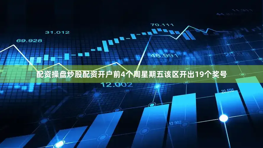 配资操盘炒股配资开户前4个周星期五该区开出19个奖号