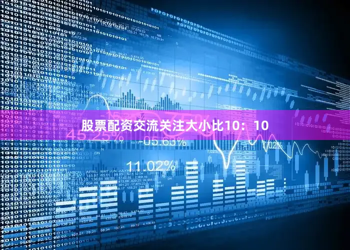 股票配资交流关注大小比10：10