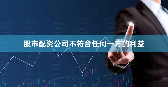 股市配资公司不符合任何一方的利益
